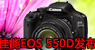 ���ܷ���EOS 550D