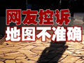 搜索引擎地图不靠谱